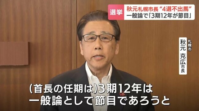 「3期12年というのは一般論として節目であろうと」札幌市の秋元克広市長が”4選不出馬”の意向　2027年の市長選へ、夏以降、擁立の動き活発化か|TBS NEWS DIG