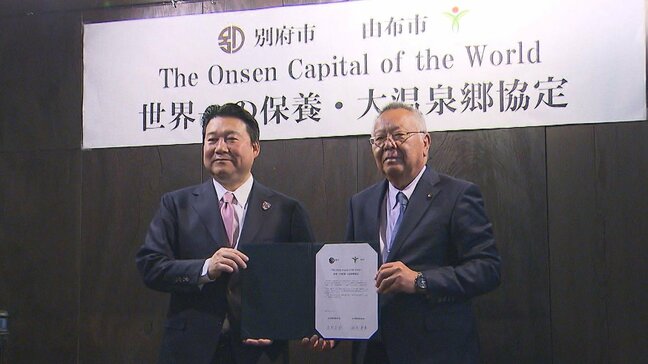 「世界一の温泉観光都市」へ　別府市・由布市が最強タッグ　海外富裕層を照準に連携協定　九州全域への経済効果狙う|TBS NEWS DIG