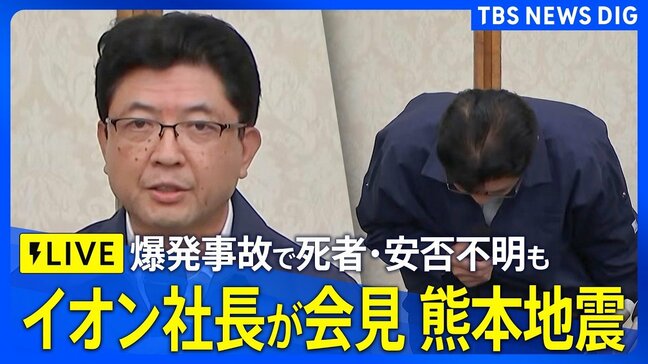 【イオン社長の会見ライブ】「深くお詫び申し上げます」イオンモール熊本の爆発事故 “安否不明3人の捜索と救出に全力を尽くす” イオン吉田昭夫社長が会見【熊本 震度7】|TBS NEWS DIG