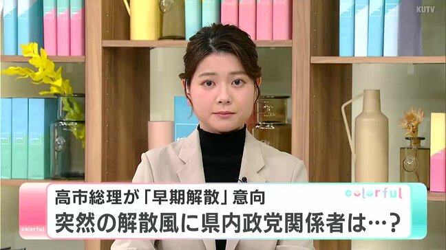高市総理が「早期解散」意向　突然の解散風に高知県内政党関係者は・・・？|TBS NEWS DIG