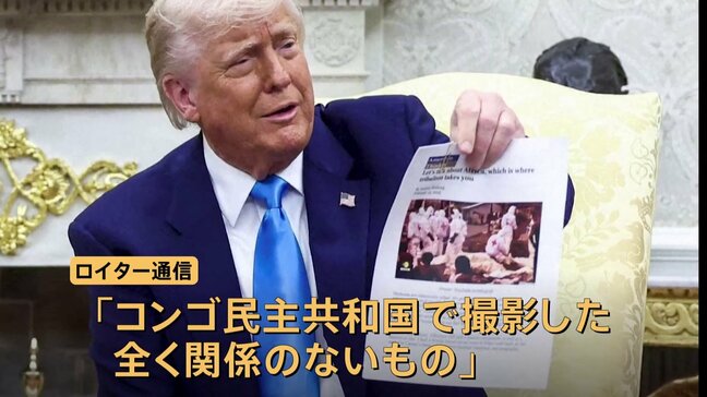 トランプ氏主張の「南ア白人虐殺」の画像は「別の場所」 ロイター通信がコンゴ民主共和国で撮影と指摘|TBS NEWS DIG