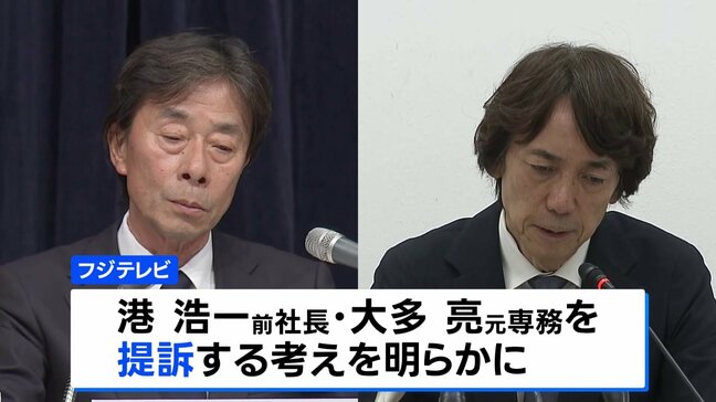 フジテレビ 港浩一前社長と大多亮元専務を提訴へ 今回の処分めぐる投資ファンドの対応や株主の評価なども焦点に|TBS NEWS DIG