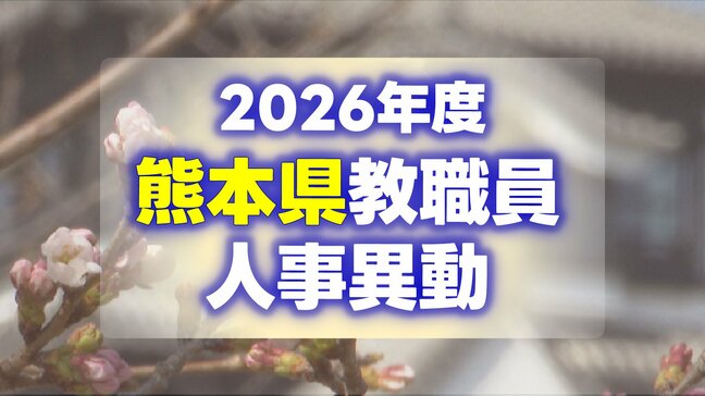 あの先生どこ行くと?熊本県 教職員の人事異動一覧2026〈県立学校〉|TBS NEWS DIG