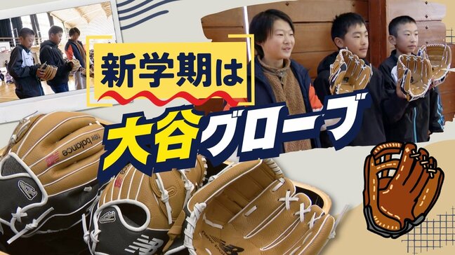 冬休みが終わってしまった小学生に朗報、始業式で“大谷グローブ”「友達とキャッチボールは初めて」|TBS NEWS DIG