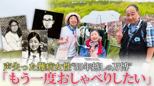 「もう一度おしゃべりしたい」筋ジストロフィーの難病女性 55年ぶり同級生と“涙の万博旅” 治る希望のiPS細胞をこの目で見たい|TBS NEWS DIG