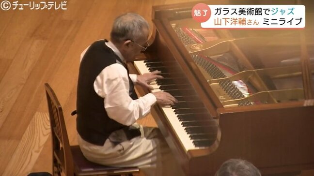 ジャズピアニスト山下洋輔さん　美術館ロビーで演奏 “吹き抜けに響く” ピアノの旋律　来館者を魅了　富山市ガラス美術館|TBS NEWS DIG