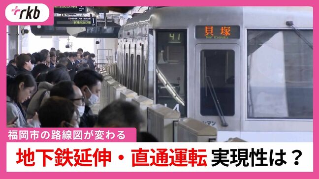 ”混雑緩和” ”巨額の費用” どうなる福岡市の地下鉄延伸＆相互乗り入れ　様々な課題解消へのハードルとは|TBS NEWS DIG