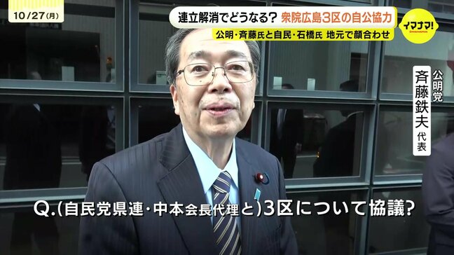 自公の選挙協力は継続するか　公明・斉藤鉄夫代表が広島入り　“与党統一候補”の広島3区はどうなる　|TBS NEWS DIG