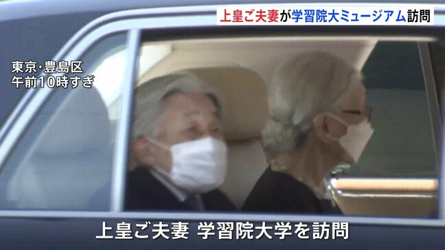 上皇ご夫妻 2か月ぶり外出 学習院大学で皇室ゆかりの展覧会を約1時間じっくり鑑賞 喪が明けて赤坂御用地の散策も再開|TBS NEWS DIG