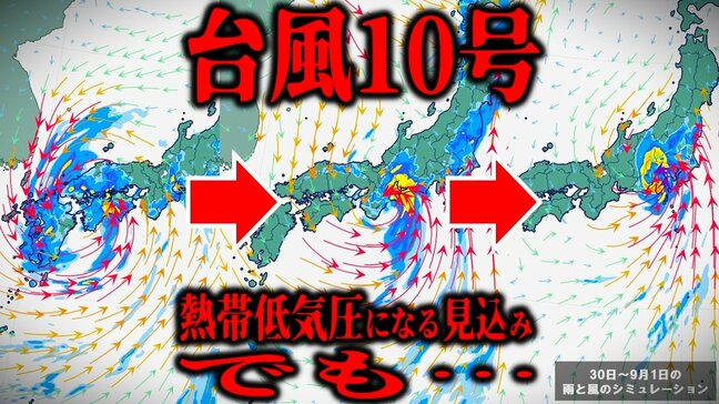 【台風情報】台風10号（サンサン）「熱帯低気圧」になる見込みも…その後の雨には注意を　「雨と風」のシミュレーションで見えてくる雨予想　今後の進路・勢力は？【最新進路予想図（30日午後2時更新）】|TBS NEWS DIG