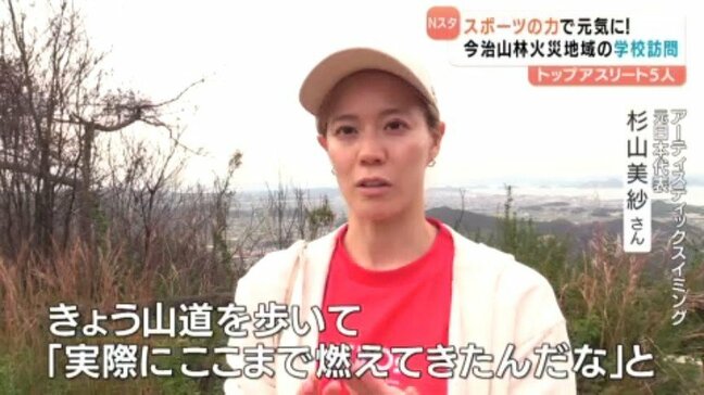 山林火災に見舞われた今治に元日本代表らアスリート5人が訪問 「ヒーローズ」の活動 愛媛・今治市|TBS NEWS DIG