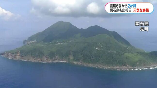 トカラ列島群発地震 発生から2か月 元気に出校日「引き続き備える」|TBS NEWS DIG