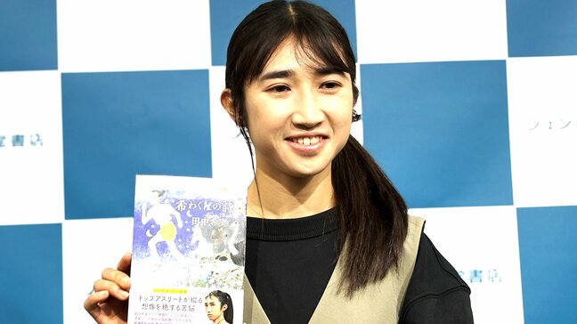 田中希実「より皆さんと繋がったり、背中を押したり押してもらえるような一冊」初の著書を出版|TBS NEWS DIG