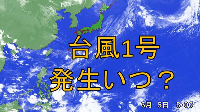 【台風1号いつ発生?】6月にずれ込み 台風1号が遅い年の特徴は? 夏にかけて「集中発生」の可能性も|TBS NEWS DIG