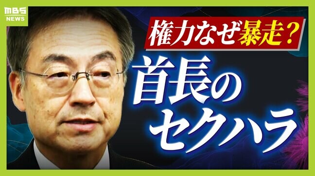 "セクハラ辞職"も『退職金6000万円』前福井県知事だけじゃない...首長のハラスメントなぜ相次ぐ? 「内部通報は"握りつぶされる"危険」など知事経験者らが語る|TBS NEWS DIG
