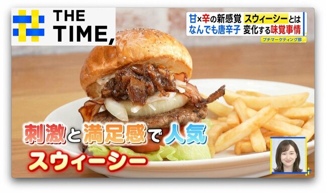 激辛の次は“甘い×辛い”新感覚「スウィーシー」なぜ人気?【THE TIME,】 |TBS NEWS DIG