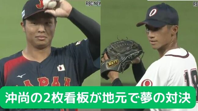 沖縄尚学の2枚看板投手が夢の対決　U-18 VS 沖縄選抜　沖縄のファンが詰めかけチケットは完売|TBS NEWS DIG