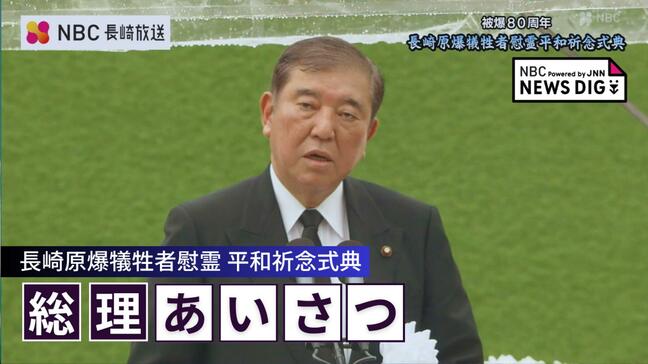 長崎平和祈念式典での石破総理あいさつ（全文掲載）|TBS NEWS DIG