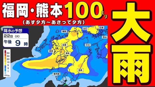 【九州 前線通過】福岡・熊本 １００ミリの大雨【福岡県・佐賀県・長崎県・熊本県  激しい雨のおそれ】雨のシミュレーション２２日（火）～２３日（水）あす朝は必ず《傘を持って！》|TBS NEWS DIG
