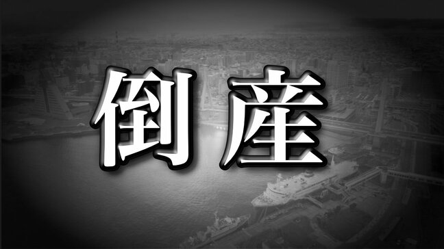 【破産情報】就労継続支援B型事務所の運営法人が破産開始決定 有機栽培の米ぬか茶や入浴剤、ストラップやシールなど製造販売も 思う様に売上には繋がらず資金繰りひっ迫 負債総額は調査中【東京商工リサーチ】|TBS NEWS DIG