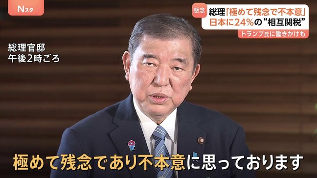 石破総理「極めて残念であり不本意」 トランプ大統領が日本に24%の相互関税　政府は「相談窓口」設けるなど支援へ|TBS NEWS DIG