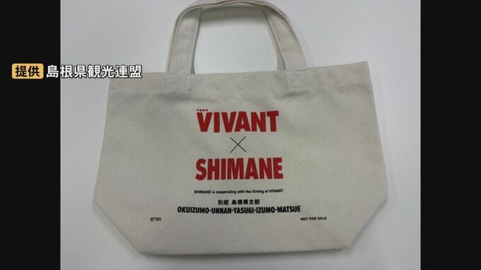 【VIVANT】島根のロケ地スタンプラリーで想定外事態　人気すぎて…開始6日で先着3000人コラボ景品なくなる　フリマサイトへの出品も横行　県観光連盟「やめていただきたい」|TBS NEWS DIG