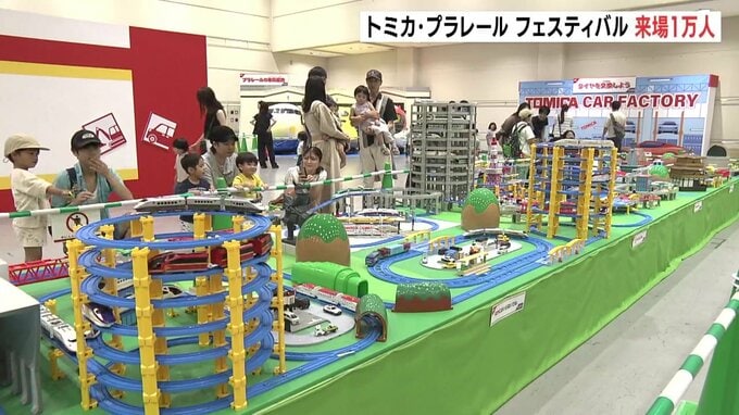 「トミカ・プラレールフェスティバル in HIROSHIMA」来場者1万人突破で記念セレモニー　トミカを釣り上げる「トミカハンティング」も人気　|　RCC NEWS | 広島ニュース | RCC中国放送