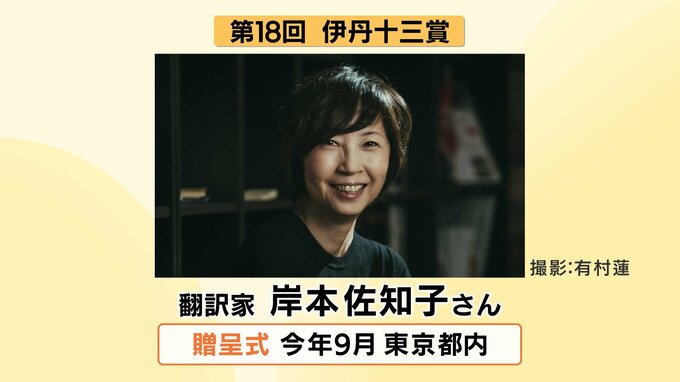 第18回「伊丹十三賞」に翻訳家・岸本佐知子さん　9月に東京都内で贈呈式　|TBS NEWS DIG