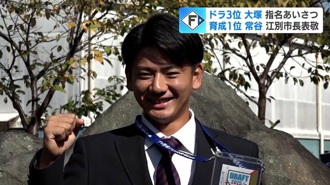 【日本ハム】D3位“世代№1ショート”大塚瑠晏選手、指名あいさつ受け「日本一に貢献できる選手に」育成1位常谷拓輝選手が地元江別市を表敬「勇気を与えられる選手に」 | 北海道のニュース|HBC北海道放送