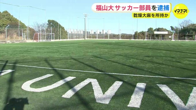大麻所持の疑いで福山大学サッカー部員の男（21）を逮捕　警察は部室を捜索　|　RCC NEWS | 広島ニュース | RCC中国放送