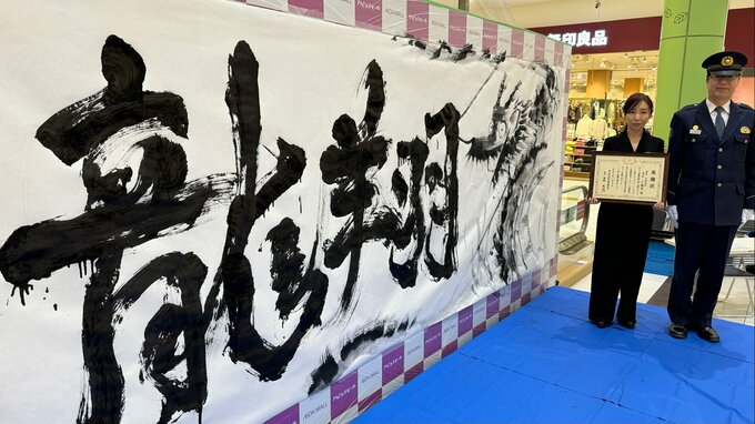 「必要としている人にちゃんと110番届くように」水墨画家・茂木千鶴香さん浦和西署の一日署長 適切な110番利用を呼びかけ 埼玉県警|TBS NEWS DIG