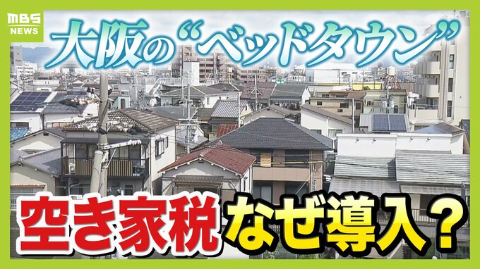 【空き家税】大阪・寝屋川市が導入目指すワケ「若い世代の受け皿がない！」　全国が見守るベッドタウンの取り組み　|　MBSニュース | 関西の最新ニュースを分かりやすく。