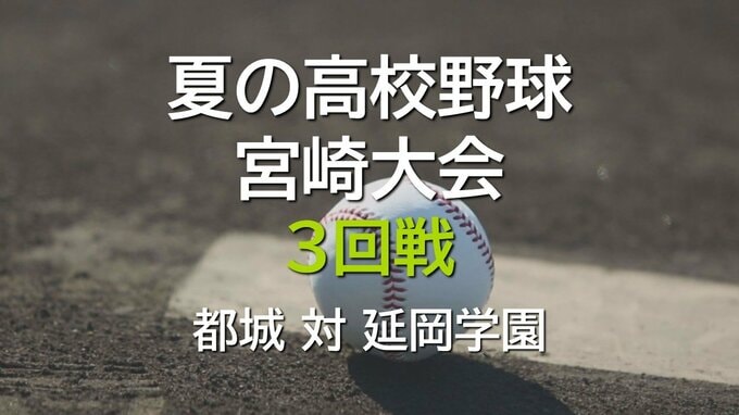 夏の高校野球宮崎大会　3回戦　都城 vs 延岡学園|TBS NEWS DIG