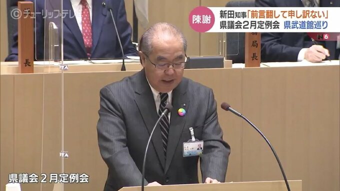 新田知事「前言翻し申し訳ない」県武道館 予算計上見送りで陳謝　富山県議会　|　富山のニュース｜天気・防災｜チューリップテレビ
