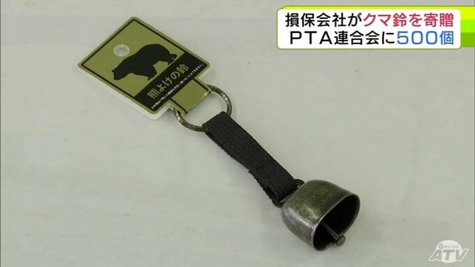 子どもたちの安全のために…クマよけの鈴５００個を大手損害保険会社がＰＴＡ連合会に贈る　「元気よく登下校、放課後の遊びや勉強に集中してほしい」　クマの出没が後を絶たない青森県|TBS NEWS DIG