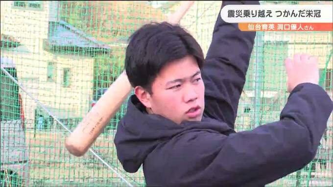 「できることは壁当てと素振りだけだった」全国制覇の仙台育英・洞口優人選手“夢の舞台”までの道のりとは　|　宮城のニュース│tbc NEWS│tbc東北放送