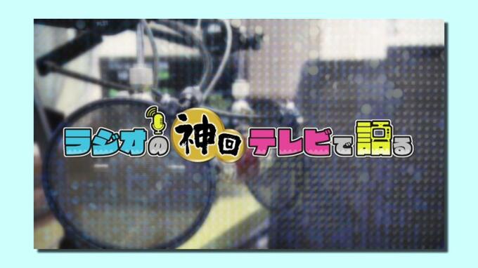 RBCの番組「ラジオの神回テレビで語る」放送文化基金賞の奨励賞を受賞|TBS NEWS DIG