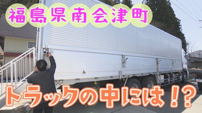 どこでもアレができる「〇〇トラック」を発見！　南会津町【ふくしまSHOW】　|　福島のニュース│TUF