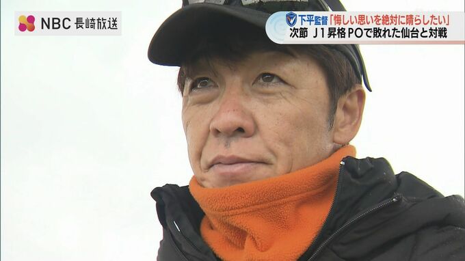 【V長崎】下平監督　因縁の仙台戦前に語る　腹の底ふつふつとした思いとは　|　長崎のニュース | 天気 | NBC長崎放送