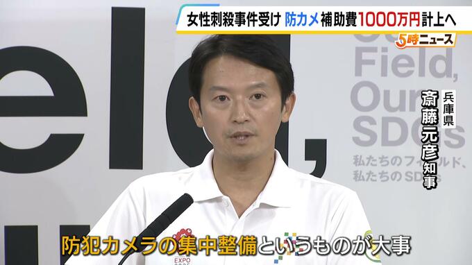 女性刺殺事件受け…県も防犯カメラ整備を補助へ　補正予算に１千万円計上　斎藤知事「地域防犯力の強化につなげたい」|TBS NEWS DIG