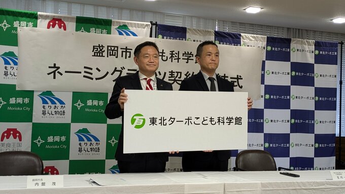 盛岡市子ども科学館の新愛称は「東北ターボこども科学館」　ネーミングライツ契約で6月1日から使用開始|TBS NEWS DIG