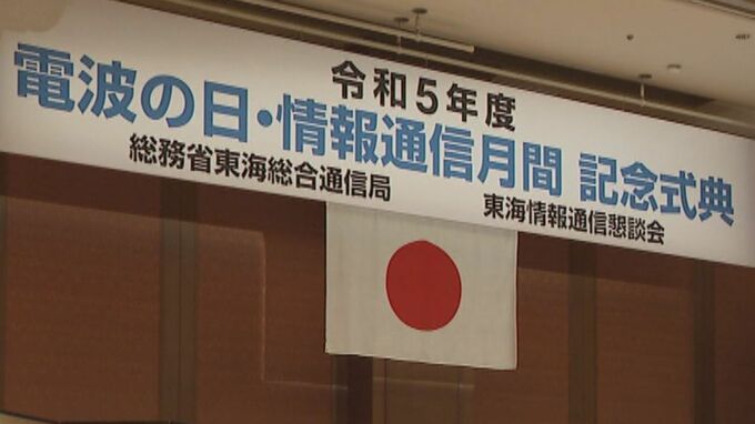 6月1日は「電波の日」　名古屋で約200人が出席し式典を開催　情報通信の発展に貢献した個人や団体を表彰|TBS NEWS DIG