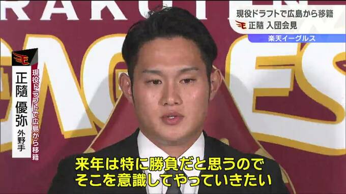 「打力で自分はアピールしていかないといけない」現役ドラフトで楽天入り正隨優弥選手が入団会見　|　宮城のニュース│tbc NEWS│tbc東北放送