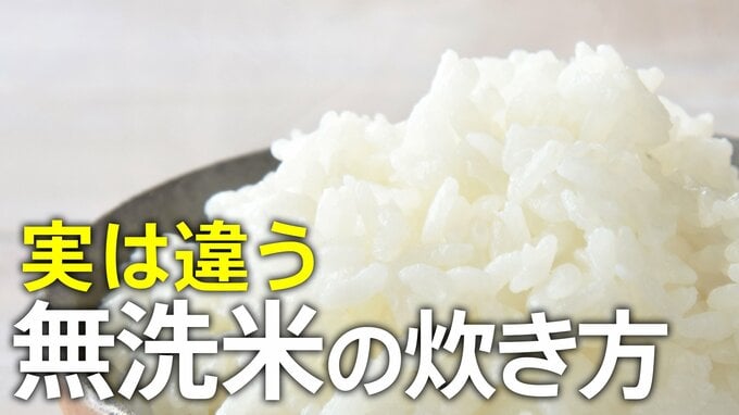 無洗米は“水加減”と“吸水時間”がちょっと違う　プロに聞いた「10分で違いが出る」炊き方ポイント|TBS NEWS DIG