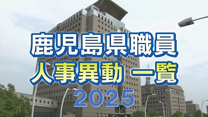 鹿児島県 人事異動一覧2025　部長・部次長・課長級・課長補佐級・係長級・一般職員【鹿児島県庁異動】|TBS NEWS DIG