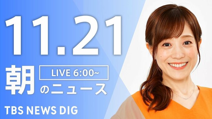 【LIVE】朝のニュース（Japan News Digest Live）最新情報など（11月21日）|TBS NEWS DIG