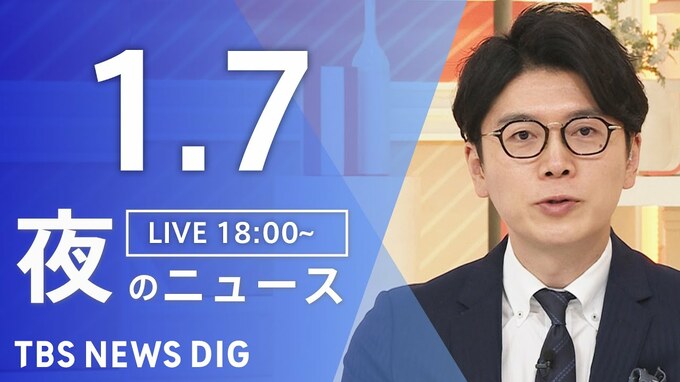 【LIVE】夜のニュース（Japan News Digest Live）最新情報など（1月7日）|TBS NEWS DIG
