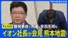 【イオン社長の会見ライブ】「深くお詫び申し上げます」イオンモール熊本の爆発事故 “安否不明3人の捜索と救出に全力を尽くす” イオン吉田昭夫社長が会見【熊本 震度7】|TBS NEWS DIG