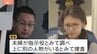 【独自】「事件当日まで普通のバイトだと…」栃木・上三川町の強盗殺人 少年の一部が供述　竹前容疑者夫婦が少年らとアプリで通話しながら犯行指示か|TBS NEWS DIG