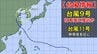 【台風情報】台風9号(バービー)は中国から日本海へ接近見込み　今どこ？ 今後の進路予想は　台風11号は熱帯低気圧に　全国の天気を画像で　気象庁　|　山形のニュース│TUYテレビユー山形